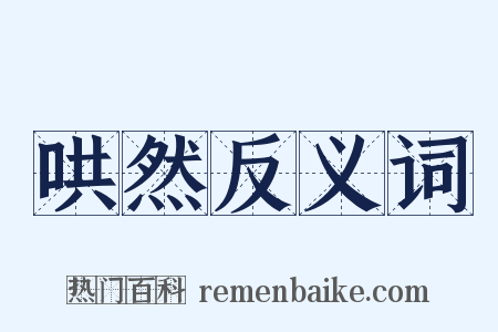 哄然反义词是什么意思的图片